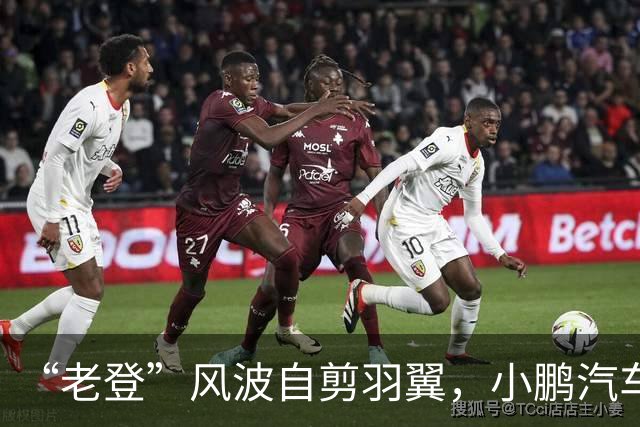 “老登”风波自剪羽翼，小鹏汽车把用户往友商赶?