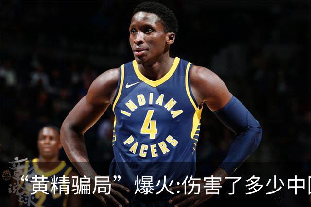 “黄精骗局”爆火:伤害了多少中国人……