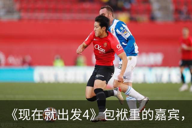 《现在就出发4》包袱重的嘉宾，懒散、没梗、惹人厌，不要再来了
