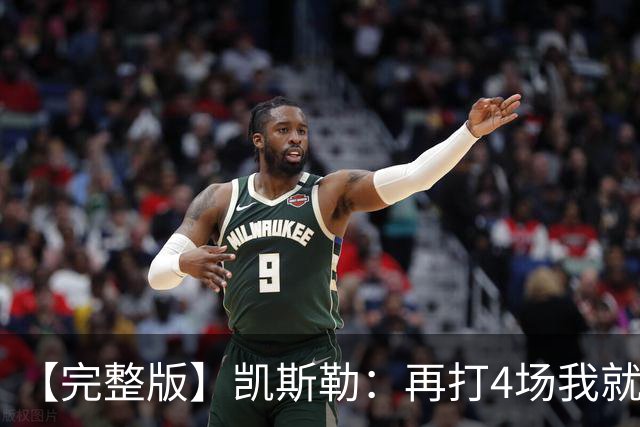 【完整版】凯斯勒：再打4场我就破出场纪录了 里夫斯太有天赋