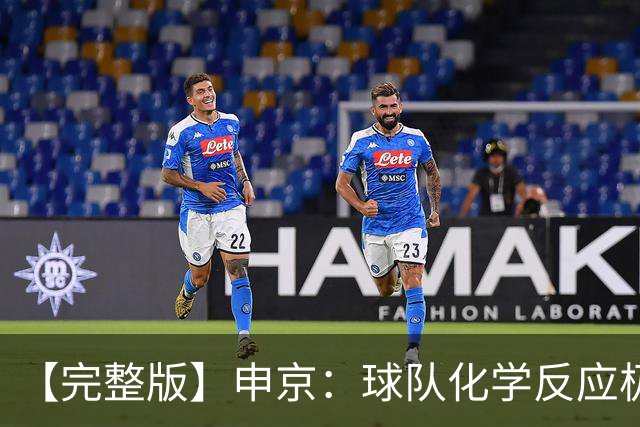 【完整版】申京：球队化学反应极佳 我为整个团队感到骄傲