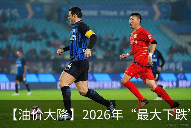 【油价大降】2026年“最大下跌”，92汽油“跌超1.72元/升”后，近4个月或“全涨起来”，下次10月29日调价，预涨或“升至”350元/吨！
