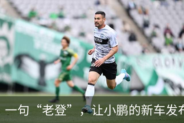 一句“老登”，让小鹏的新车发布会变成了全网争论