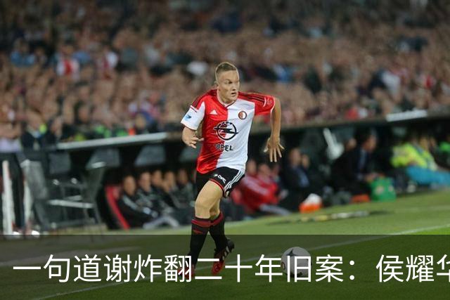 一句道谢炸翻二十年旧案：侯耀华直播致谢戴志诚，究竟是为什么