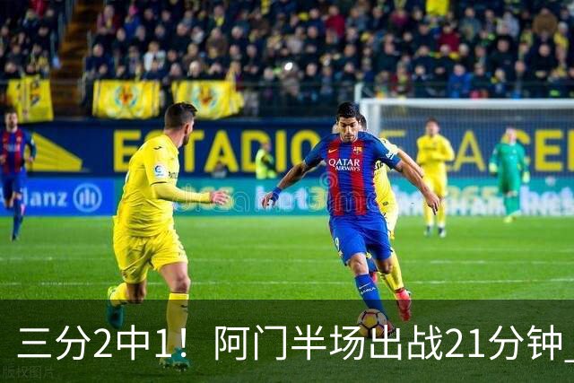 三分2中1！阿门半场出战21分钟 7中5拿到11分4板2助