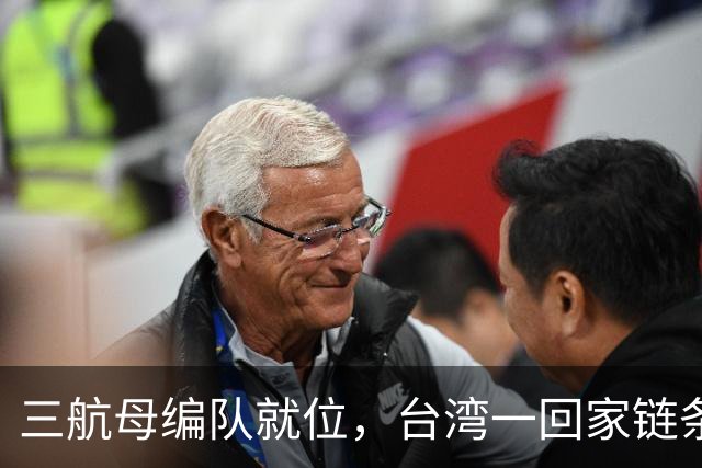 三航母编队就位，台湾一回家链条直接断