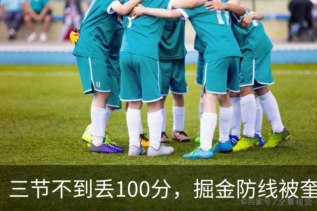 三节不到丢100分，掘金防线被奎因冲垮