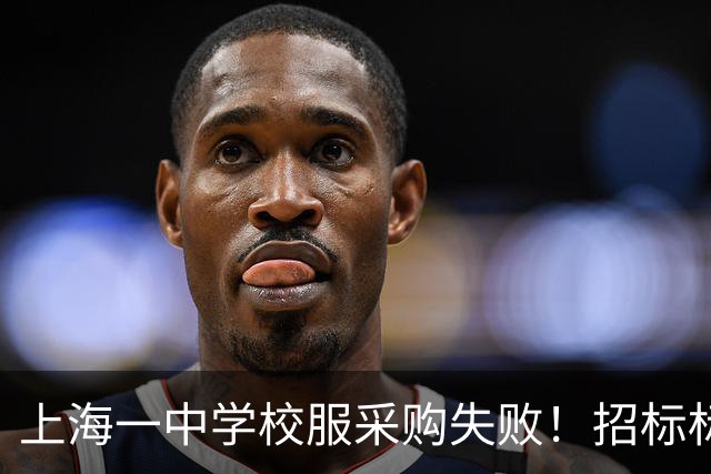 上海一中学校服采购失败！招标标注按“自愿购买”人数统计，引发当地网友热议