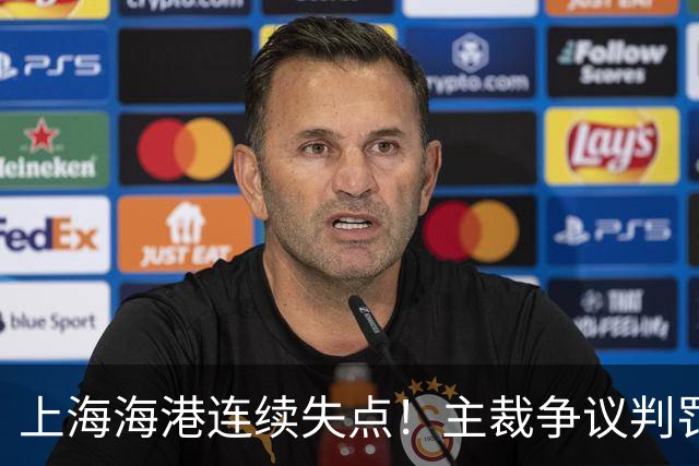 上海海港连续失点！主裁争议判罚，点球被扑后重罚中柱，VAR介入