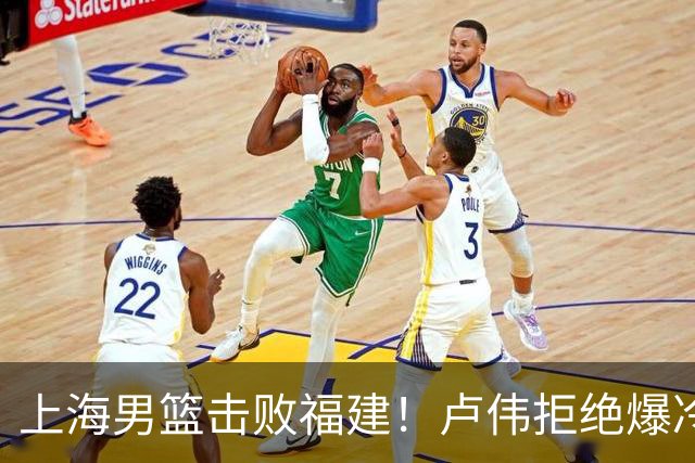 上海男篮击败福建！卢伟拒绝爆冷，麦基被弃用，拉塞尔16分