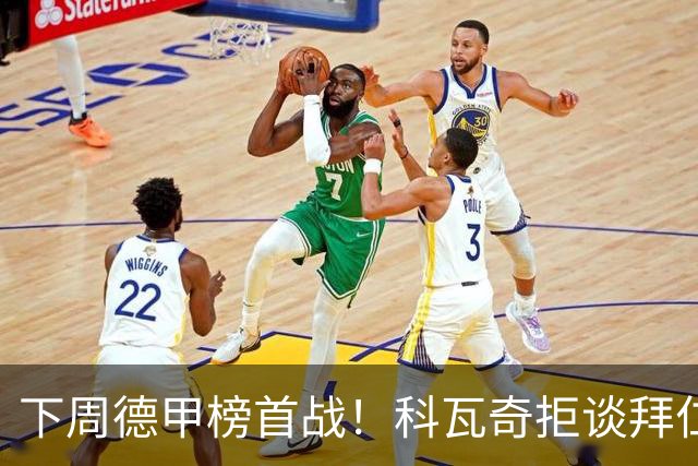 下周德甲榜首战！科瓦奇拒谈拜仁：多特周中还有一场德国杯要踢