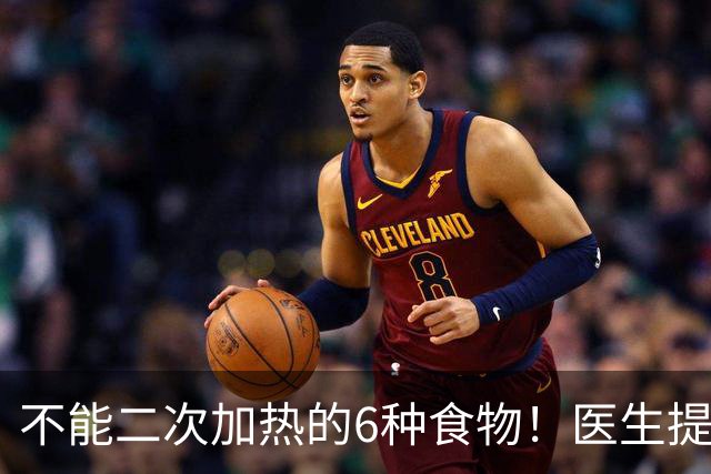 不能二次加热的6种食物！医生提醒：吃不完或倒掉，别乱节俭