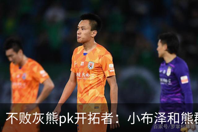 不败灰熊pk开拓者：小布泽和熊群，冲啊！