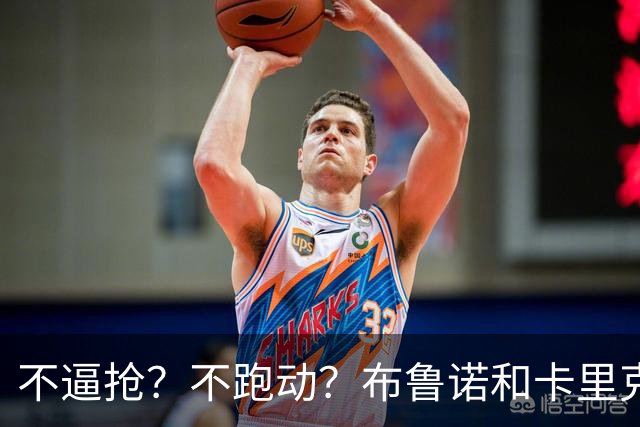 不逼抢？不跑动？布鲁诺和卡里克到底在说什么？