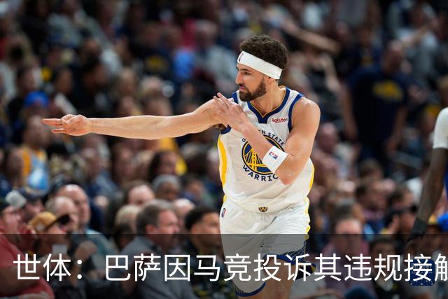 世体：巴萨因马竞投诉其违规接触阿小蜘蛛被西足协罚602欧元