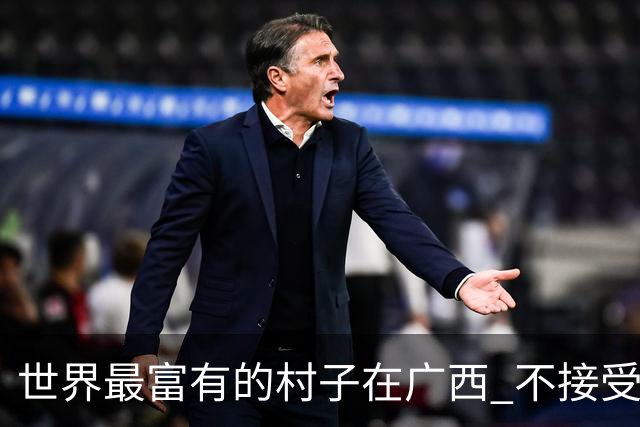 世界最富有的村子在广西 不接受反驳也让人无从反驳