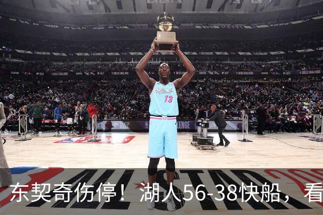 东契奇伤停！湖人56-38快船，看数据：他是头号功臣！