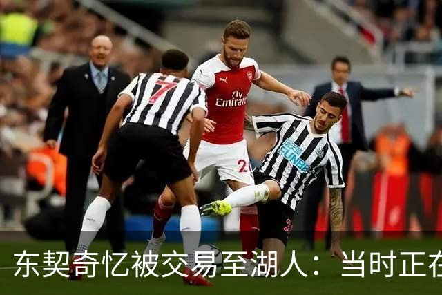 东契奇忆被交易至湖人：当时正在看电影，还以为是玩笑