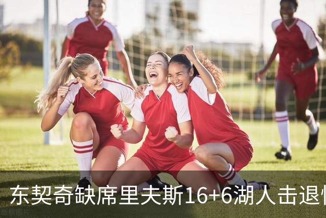 东契奇缺席里夫斯16+6湖人击退快船，凯斯勒11+9加兰14分5失误