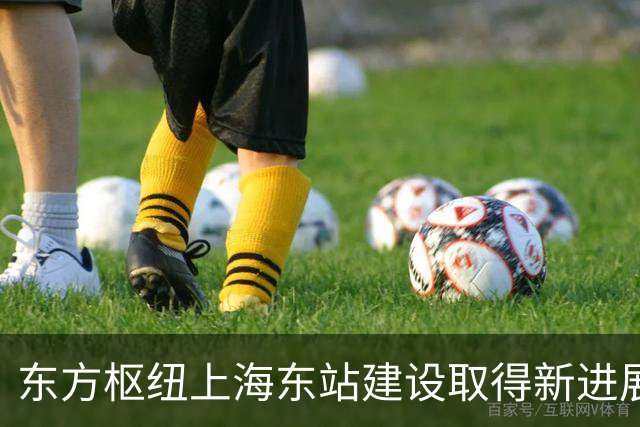 东方枢纽上海东站建设取得新进展！站房屋盖中部及东端金属屋面完成闭水