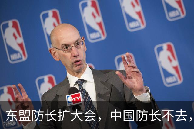 东盟防长扩大会，中国防长不去，派他去……