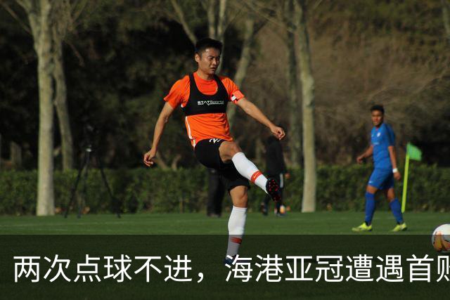 两次点球不进，海港亚冠遭遇首败，安佩姆轰出世界波，防守形同虚设