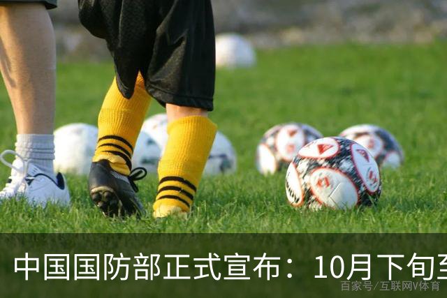 中国国防部正式宣布：10月下旬至11月上旬，中印尼军队将在广东举行“利刃-2026”陆军联训