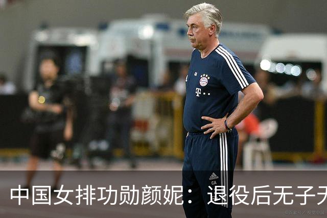 中国女排功勋颜妮：退役后无子无伴，39岁成功转型任部长