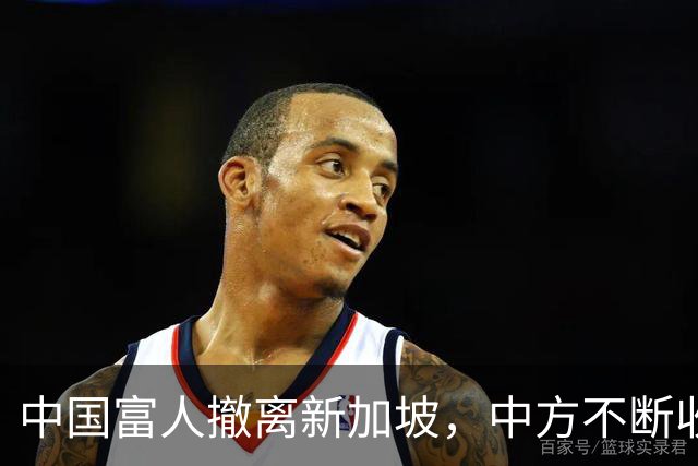 中国富人撤离新加坡，中方不断收紧的缰绳，勒住了新加坡的钱袋子