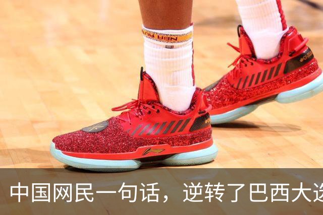 中国网民一句话，逆转了巴西大选？