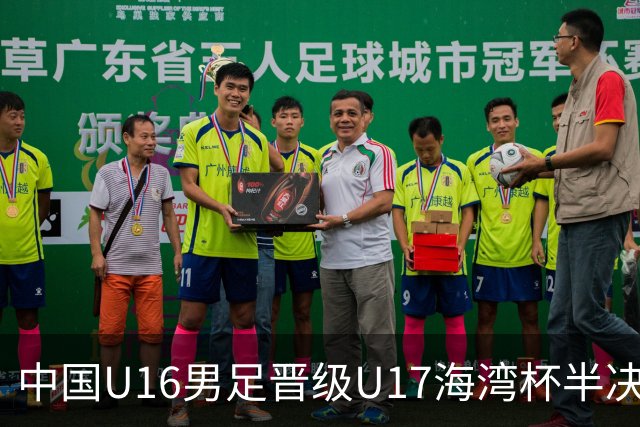 中国U16男足晋级U17海湾杯半决赛