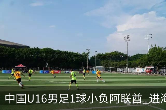 中国U16男足1球小负阿联酋 进海湾杯半决赛主动权旁落