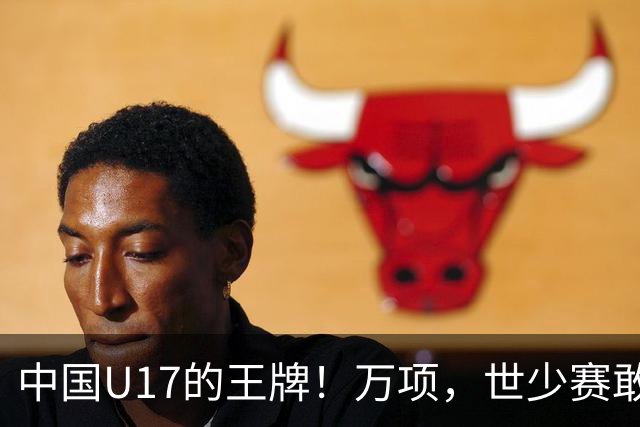 中国U17的王牌！万项，世少赛敢不敢接管中场？