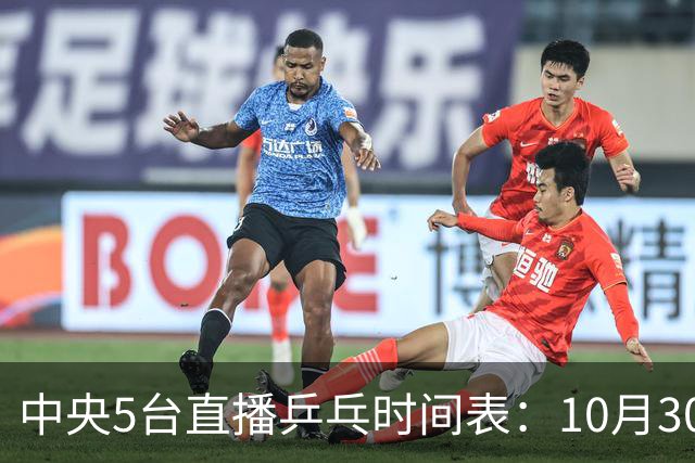 中央5台直播乒乓时间表：10月30日CCTV5转播国乒