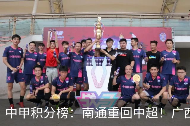 中甲积分榜：南通重回中超！广西冲超失败，“广东双熊”提前降级
