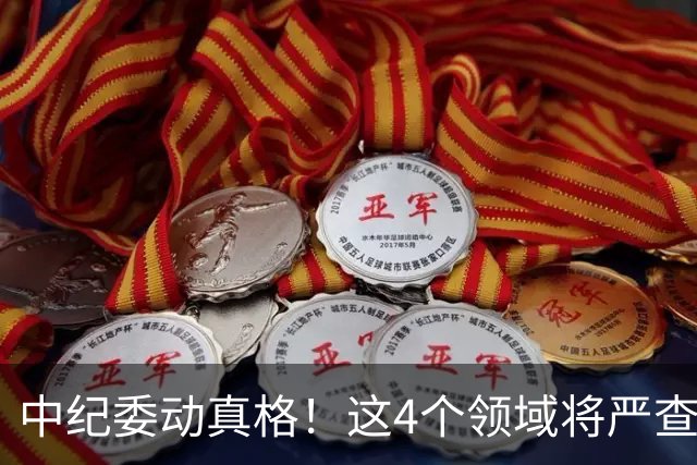 中纪委动真格！这4个领域将严查，4种行为将被严肃问责！