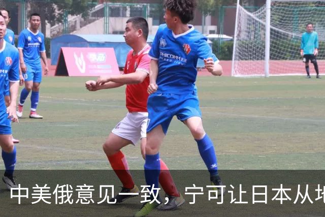 中美俄意见一致，宁可让日本从地球上消失，也坚决不允许它拥核！