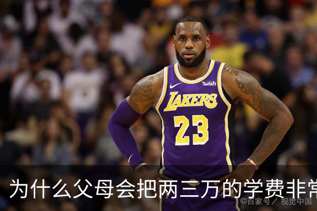 为什么父母会把两三万的学费非常当回事？网友：等一年攒不了两三万的时候就知道了