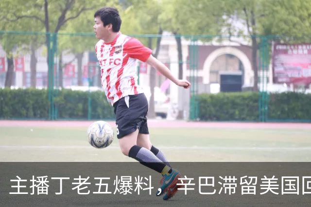 主播丁老五爆料，辛巴滞留美国回不来，保守估计赚了200亿