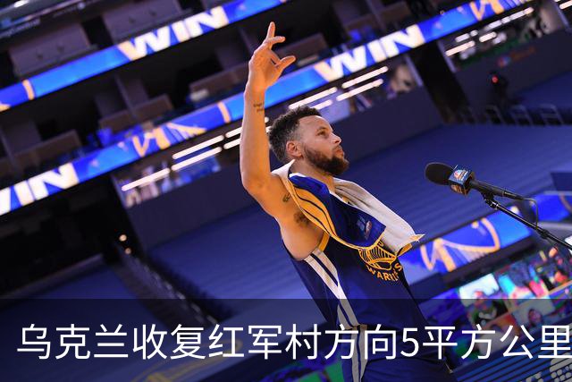 乌克兰收复红军村方向5平方公里！空袭赫尔松地下指挥所