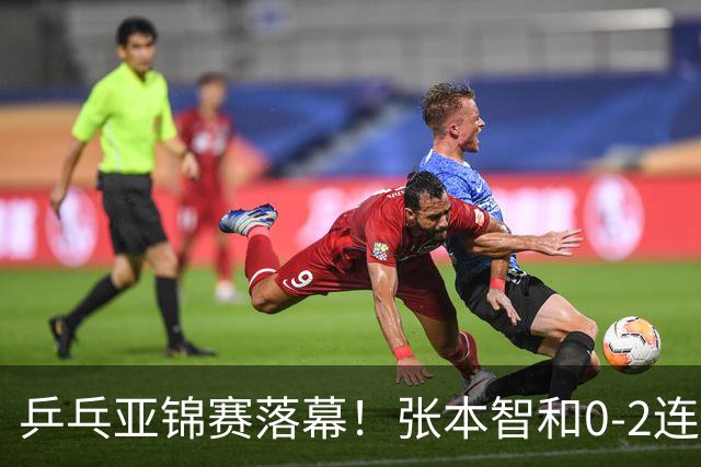 乒乓亚锦赛落幕！张本智和0-2连扳3局逆转夺冠，国乒获4金4银4铜
