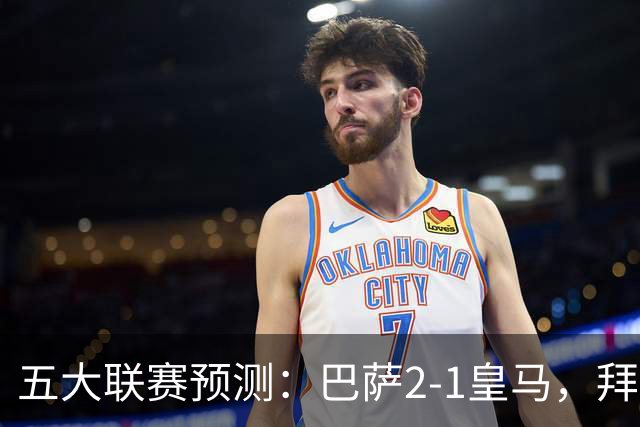 五大联赛预测：巴萨2-1皇马，拜仁2-1，利物浦2-1，国米2-0
