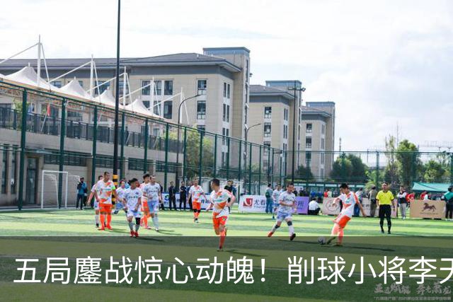 五局鏖战惊心动魄！削球小将李天阳3:2险胜姚钧涛，成功晋级16强