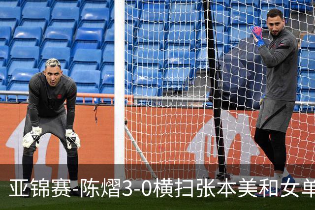 亚锦赛-陈熠3-0横扫张本美和女单夺冠 终结交手4连败
