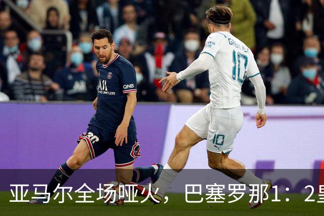 亚马尔全场哑火，巴塞罗那1：2皇家马德里赛后评分