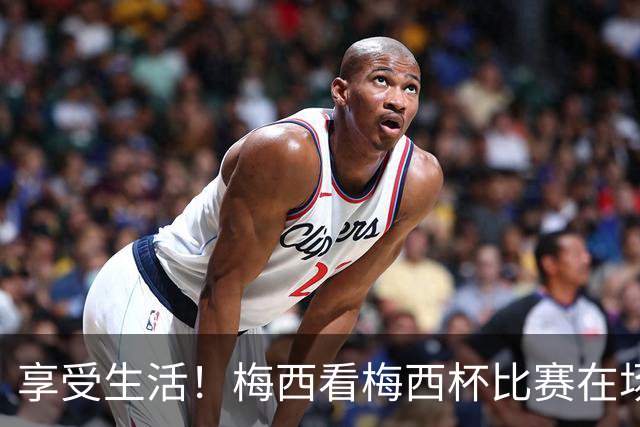 享受生活！梅西看梅西杯比赛在场边大笑，帽子还被风刮掉了