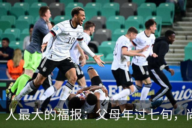 人最大的福报：父母年过七旬，尚在人间！过了72岁，请立刻停止