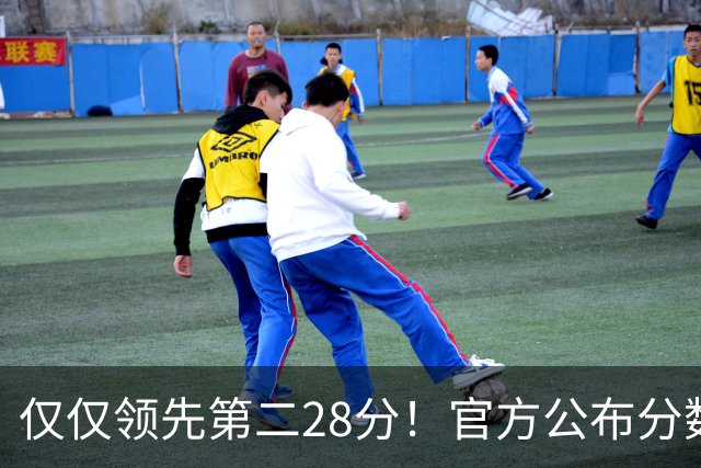 仅仅领先第二28分！官方公布分数情况，凯恩赢金球奖太刺激