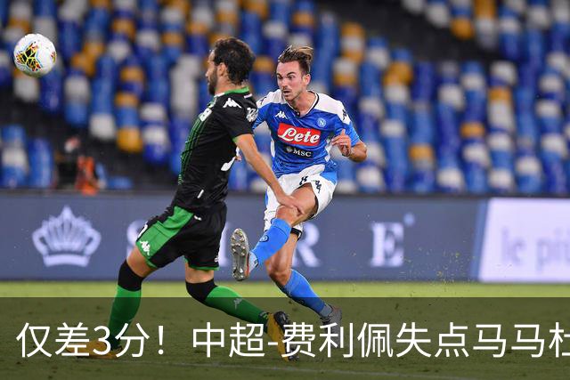 仅差3分！中超-费利佩失点马马杜破门 蓉城0-1英博
