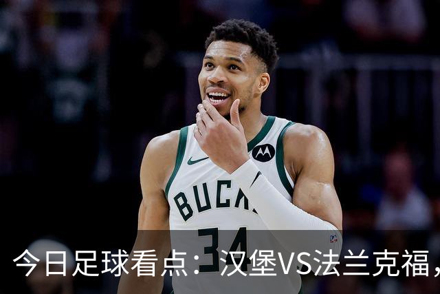 今日足球看点：汉堡VS法兰克福，多特蒙德VS云达不来梅，科隆VS柏林联合